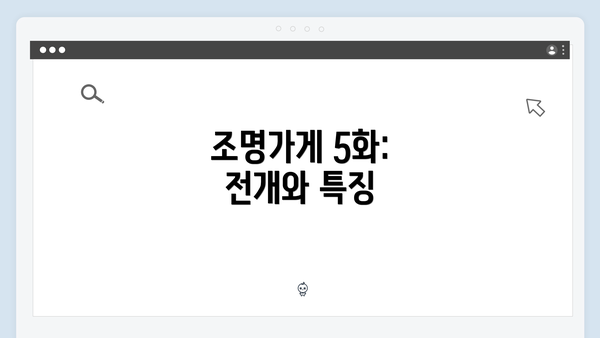 조명가게 5화: 전개와 특징