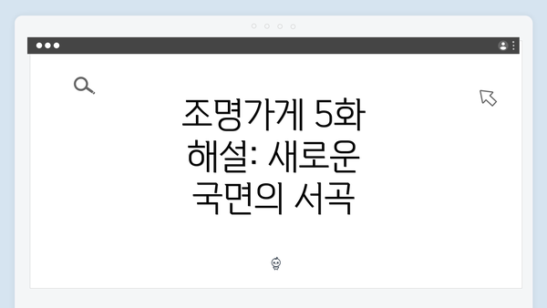 조명가게 5화 해설: 새로운 국면의 서곡