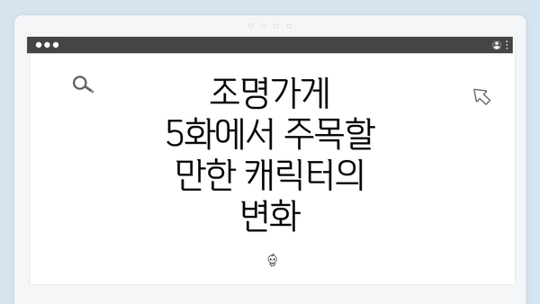 조명가게 5화에서 주목할 만한 캐릭터의 변화