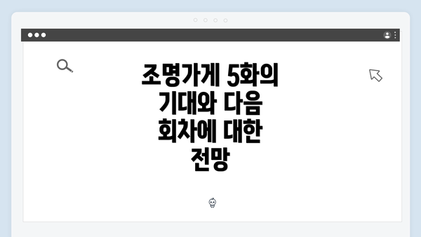 조명가게 5화의 기대와 다음 회차에 대한 전망