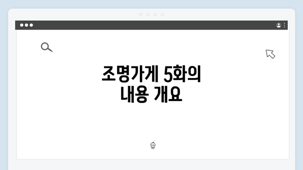 조명가게 5화의 내용 개요