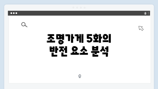 조명가게 5화의 반전 요소 분석