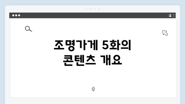 조명가게 5화의 콘텐츠 개요