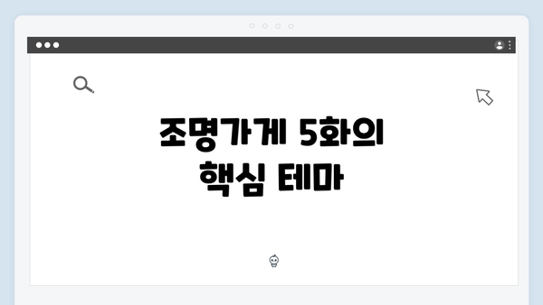 조명가게 5화의 핵심 테마