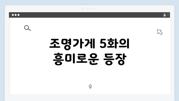 조명가게 5화의 흥미로운 등장