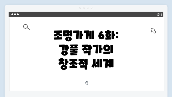 조명가게 6화: 강풀 작가의 창조적 세계