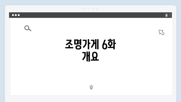 조명가게 6화 개요