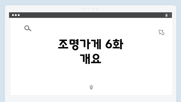 조명가게 6화 개요