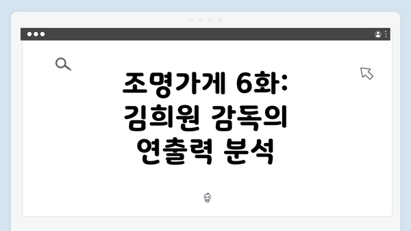 조명가게 6화: 김희원 감독의 연출력 분석