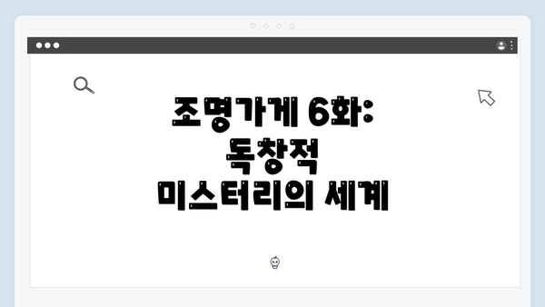 조명가게 6화: 독창적 미스터리의 세계