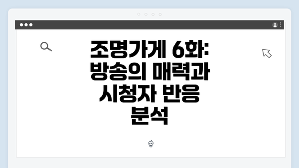 조명가게 6화: 방송의 매력과 시청자 반응 분석