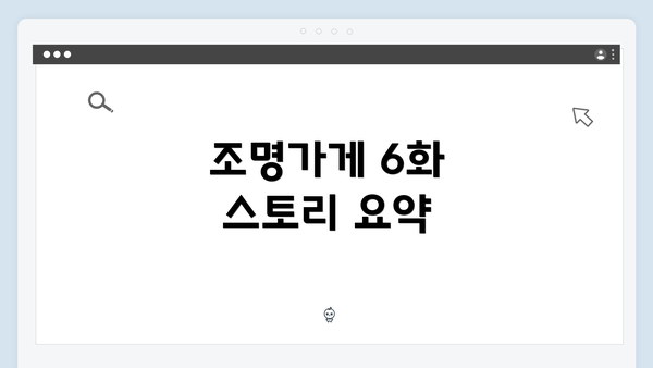 조명가게 6화 스토리 요약