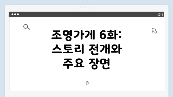 조명가게 6화: 스토리 전개와 주요 장면