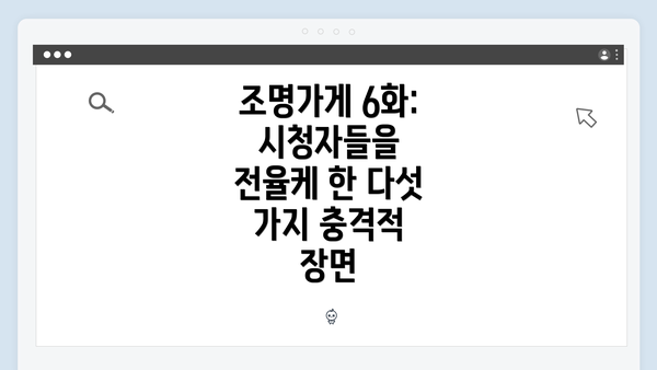 조명가게 6화: 시청자들을 전율케 한 다섯 가지 충격적 장면