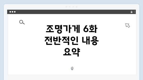 조명가게 6화 전반적인 내용 요약