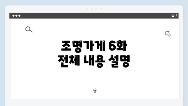 조명가게 6화 전체 내용 설명