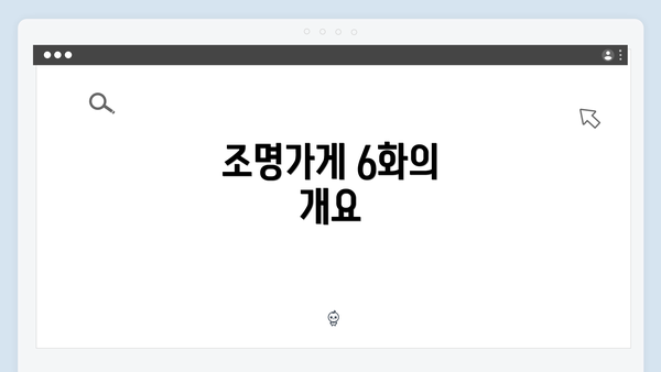 조명가게 6화의 개요