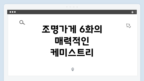 조명가게 6화의 매력적인 케미스트리