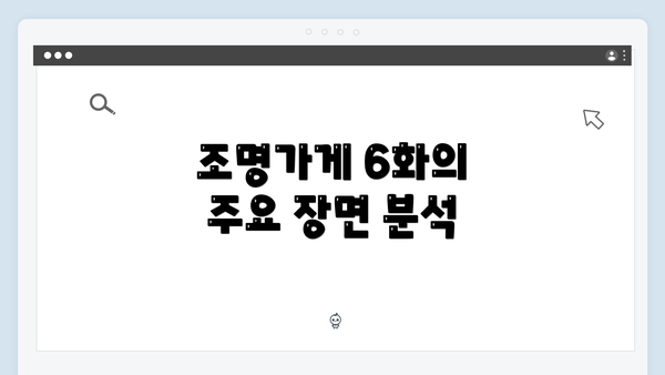 조명가게 6화의 주요 장면 분석