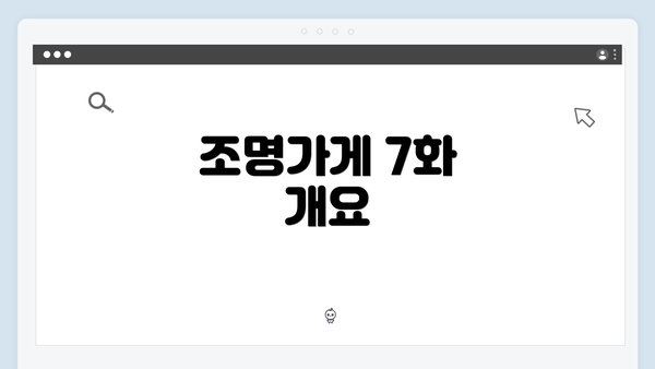 조명가게 7화 개요