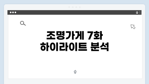 조명가게 7화 하이라이트 분석