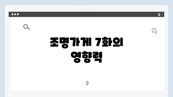 조명가게 7화의 영향력