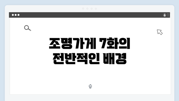 조명가게 7화의 전반적인 배경