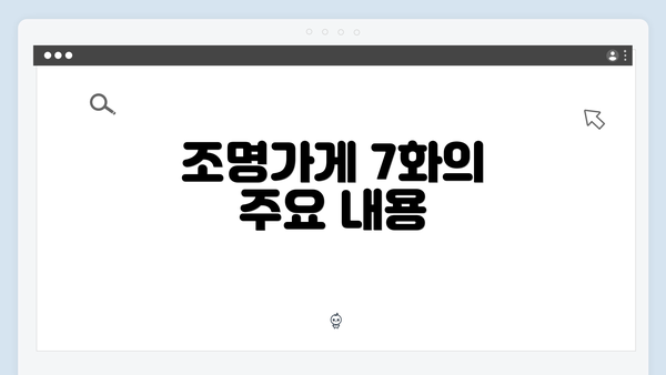 조명가게 7화의 주요 내용