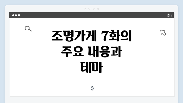 조명가게 7화의 주요 내용과 테마