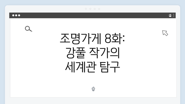 조명가게 8화: 강풀 작가의 세계관 탐구