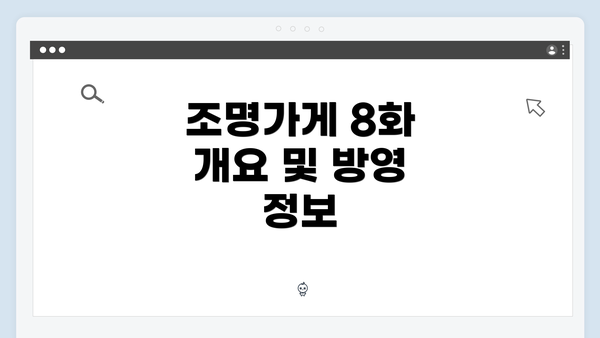 조명가게 8화 개요 및 방영 정보