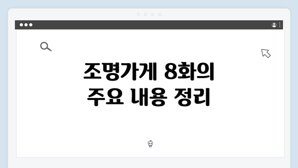 조명가게 8화의 주요 내용 정리