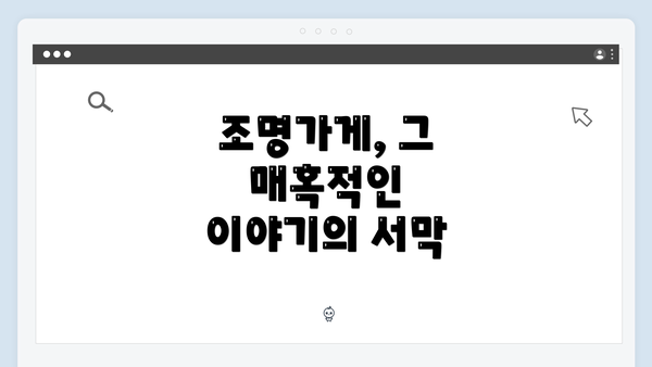 조명가게, 그 매혹적인 이야기의 서막