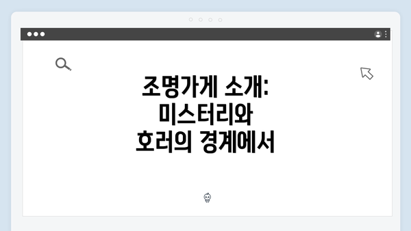 조명가게 소개: 미스터리와 호러의 경계에서