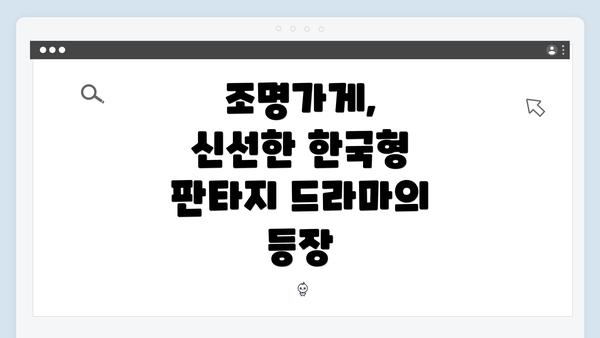 조명가게, 신선한 한국형 판타지 드라마의 등장