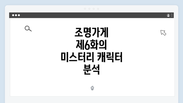 조명가게 제6화의 미스터리 캐릭터 분석