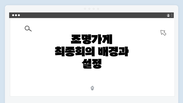 조명가게 최종회의 배경과 설정