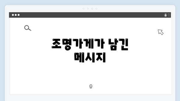조명가게가 남긴 메시지