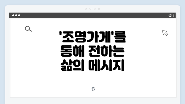 '조명가게'를 통해 전하는 삶의 메시지