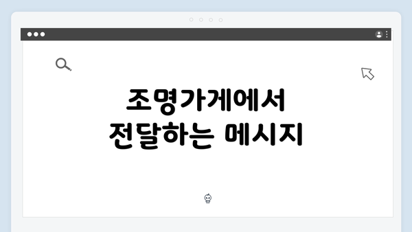 조명가게에서 전달하는 메시지