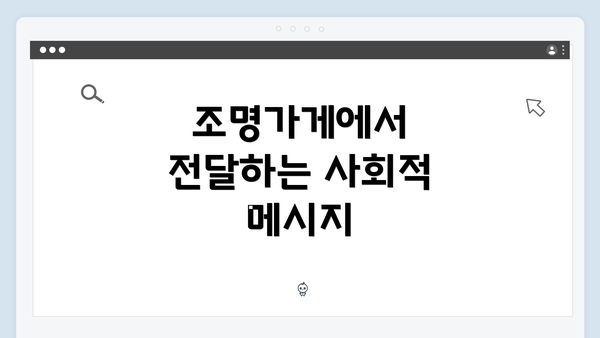 조명가게에서 전달하는 사회적 메시지