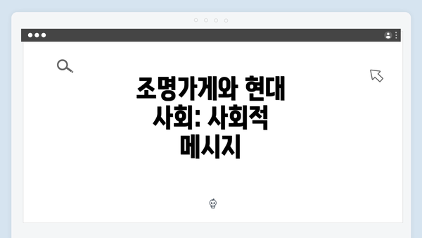 조명가게와 현대 사회: 사회적 메시지