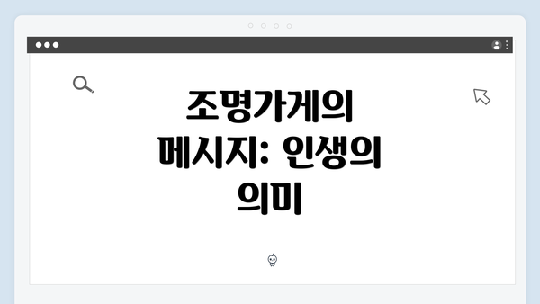 조명가게의 메시지: 인생의 의미