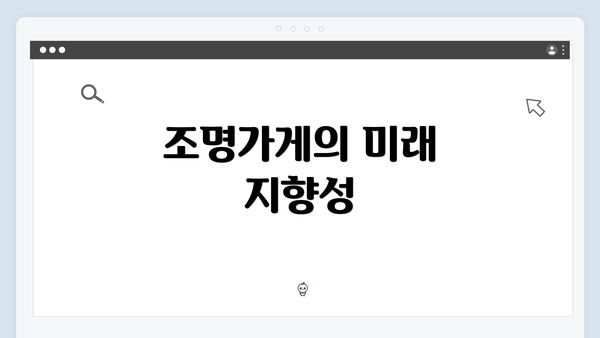 조명가게의 미래 지향성