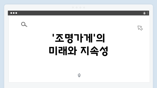 '조명가게'의 미래와 지속성