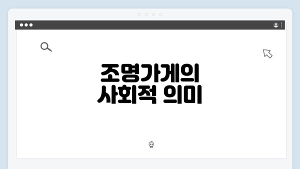 조명가게의 사회적 의미