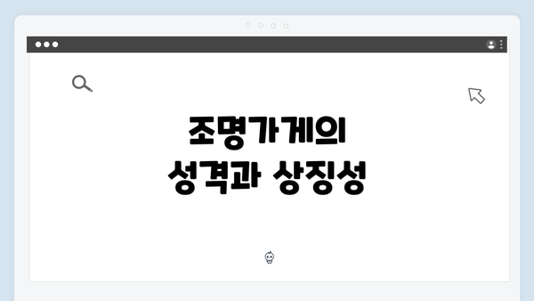 조명가게의 성격과 상징성