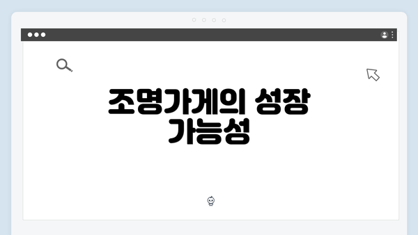 조명가게의 성장 가능성