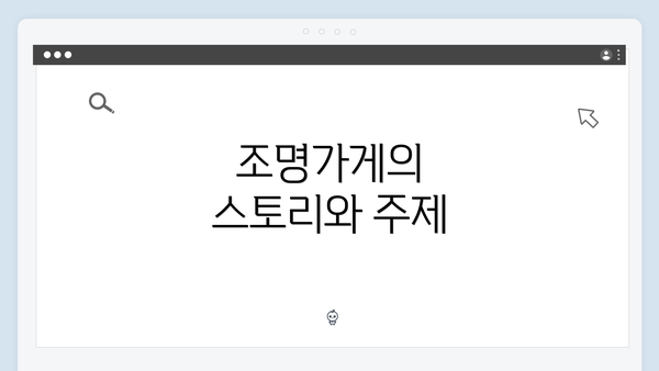 조명가게의 스토리와 주제