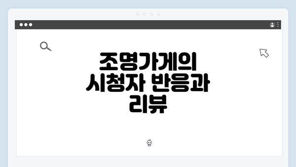 조명가게의 시청자 반응과 리뷰